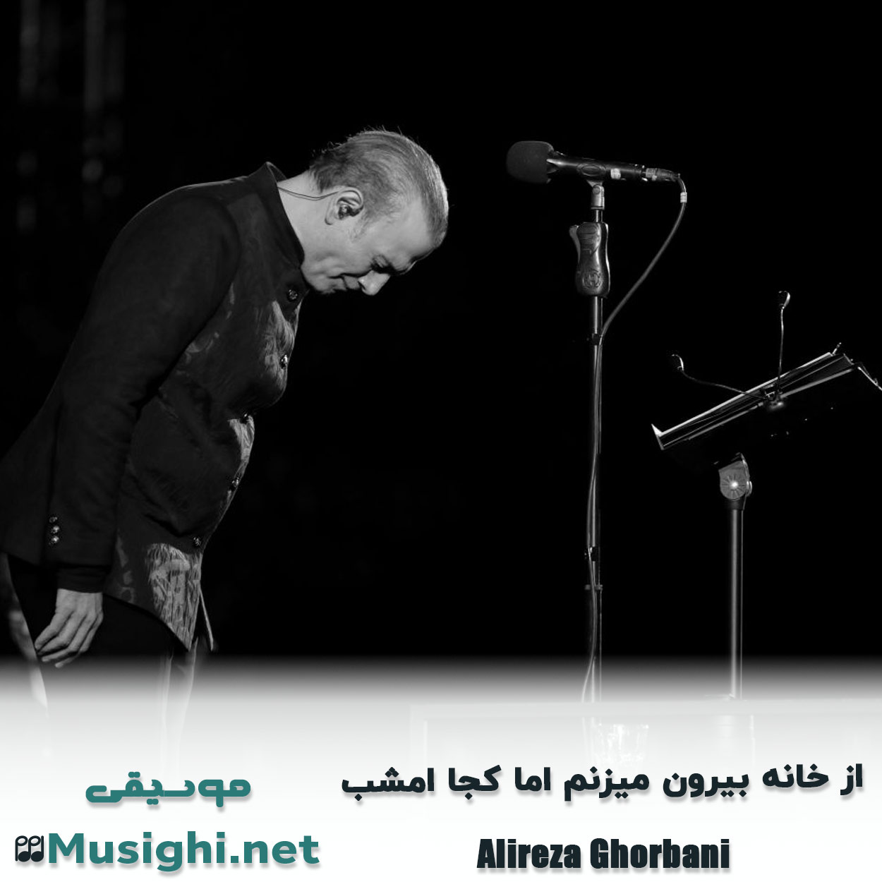 دانلود اهنگ از ﺧﺎﻧﻪ ﺑﻴﺮون ﻣﻴﺰﻧﻢ اﻣﺎ ﻛﺠﺎ اﻣﺸﺐ علیرضا قربانی